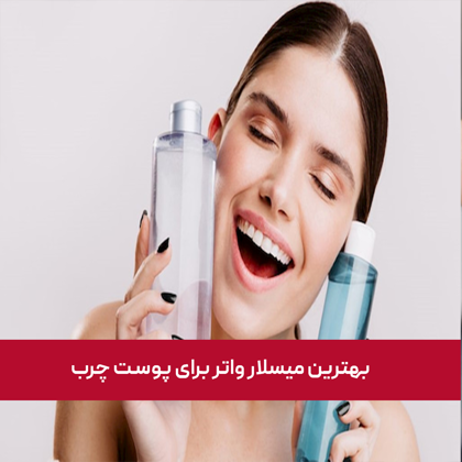 معرفی "بهترین میسلار واتر برای پوست چرب" در سال 1404